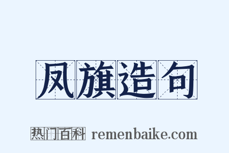 凤旗造句是什么意思的图片